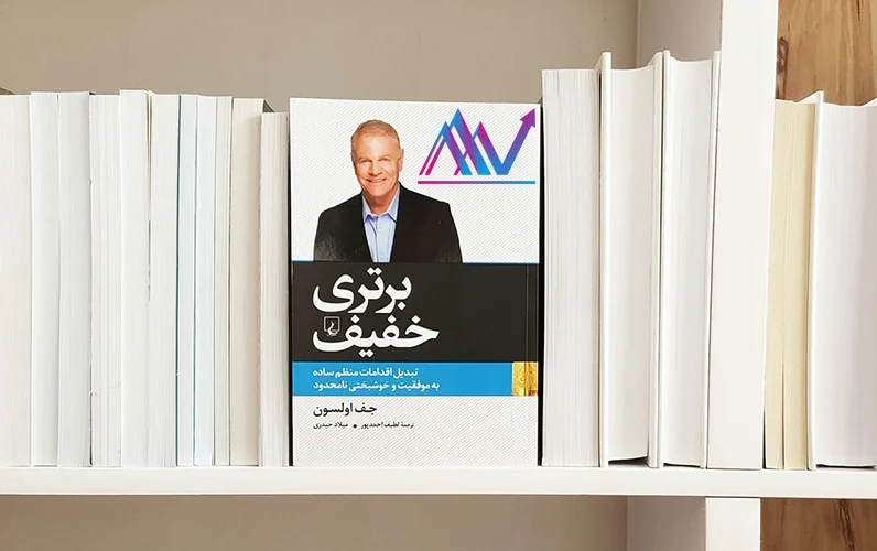 کتاب برتری خفیف نوشته جف اولسون